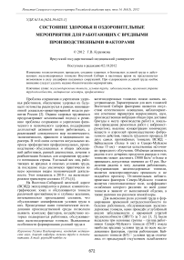 Состояние здоровья и оздоровительные мероприятия для работающих с вредными производственными факторами