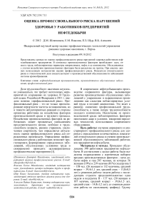 Оценка профессионального риска нарушений здоровья у работников предприятий нефтедобычи