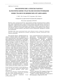 Экологические аспекты работы с наркотическими средствами и психотропными веществами в медицинских организациях