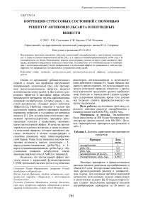 Коррекция стрессовых состояний с помощью рецептур антиконвульсанта и пептидных веществ