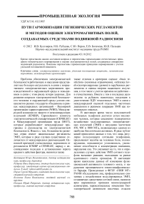 Пути гармонизации гигиенических регламентов и методов оценки электромагнитных полей, создаваемых средствами подвижной радиосвязи