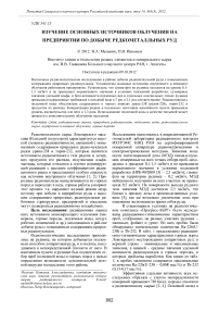 Изучение основных источников облучения на предприятии по добыче редкометалльных руд