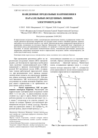 Наведенные продольные напряжения в параллельных воздушных линиях электропередачи