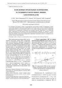 Наведенные продольные напряжения в сходящихся воздушных линиях электропередачи