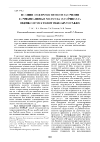 Влияние электромагнитного излучения коротковолновых частот на устойчивость гидробионтов к солям тяжелых металлов