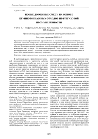 Новые дорожные смеси на основе крупнотоннажных отходов нефтегазовой промышленности