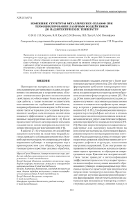 Изменение структуры металлических сплавов при термоциклировании лазерным воздействием до надэвтектических температур