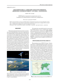 Моделирование и анимация пространственного движения маневрирующего спутника землеобзора