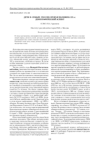 Дети в семьях России. Вторая половина XX в.: демографический аспект