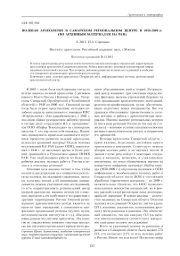 Полевая археология в Самарском региональном центре в 1950-2009 гг. (по архивным материалам ИА РАН)