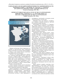 Важная работа по ботанической изученности Ульяновской области. Рецензия на книгу: Саксонов С. В., Сенатор С.А., Раков Н. С. Ботаническая библиография Ульяновской области. Тольятти: Кассандра, 2013. - 186 с