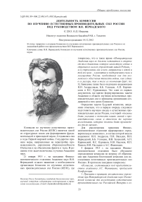 Деятельность комиссии по изучению естественных производительных сил России под руководством В. И. Вернадского