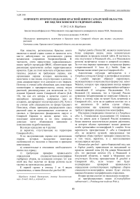 О проекте второго издания Красной книги Самарской области: взгляд московского гидроботаника