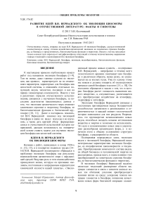 Развитие идей В. И. Вернадского об эволюции биосферы в отечественной литературе: факты и гипотезы