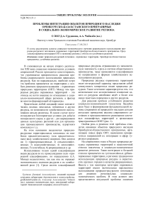 Проблемы интеграции объектов природного наследия Оренбургско-Казахстанского приграничья в социально-экономическое развитие региона