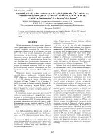 О новой ассоциации союза Aceri tatarici-Quercion z'olyomi 1957 на территории заповедника «Куликово поле» (Тульская область)