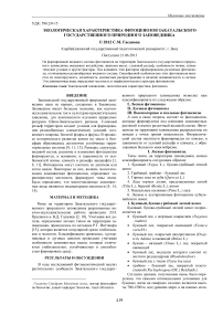 Экологическая характеристика фитоценозов Закатальского государственного природного заповедника