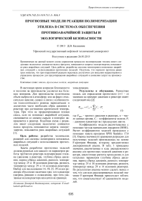 Прогнозные модели реакции полимеризации этилена в системах обеспечения противоаварийной защиты и экологической безопасности
