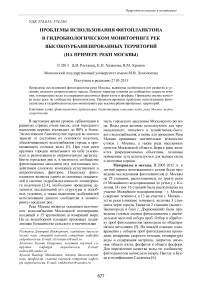 Проблемы использования фитопланктона в гидробиологическом мониторинге рек высокоурбанизированных территорий (на примере реки Москвы)