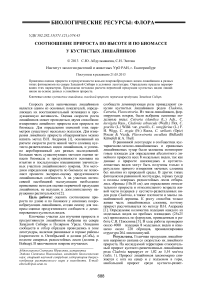 Соотношение прироста по высоте и по биомассе у кустистых лишайников