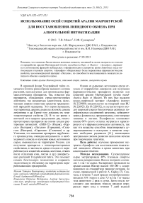 Использование осей соцветий аралии манчжурской для восстановления липидного обмена при алкогольной интоксикации