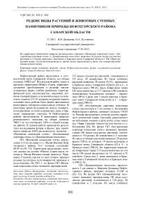 Редкие виды растений и животных степных памятников природы нефтегорского района Самарской области