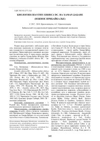 Биология Eranthis sibirica DC . на Хамар-Дабане (Южное Прибайкалье)