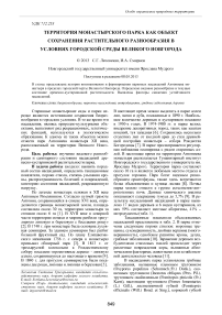 Территория монастырского парка как объект сохранения растительного разнообразия в условиях городской среды Великого Новгорода