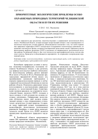 Приоритетные экологические проблемы особо охраняемых природных территорий Челябинской области и пути их решения