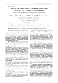 Объекты геологического и геоморфологического наследия Урала и Приуралья в системе особо охраняемых природных территорий