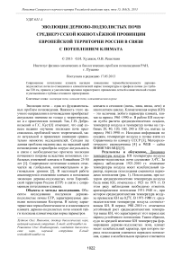 Эволюция дерново-подзолистых почв Среднерусской южнотаёжной провинции Европейской территории России в связи с потеплением климата