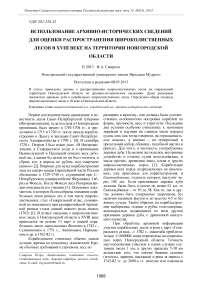 Использование архивно-исторических сведений для оценки распространения широколиственных лесов в XVIII веке на территории Новгородской области