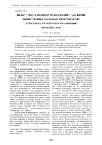 Некоторые особенности биологии и экологии хозяйственно значимых чешуекрылых (Lepidoptera metaheterocera) Южного Прибайкалья