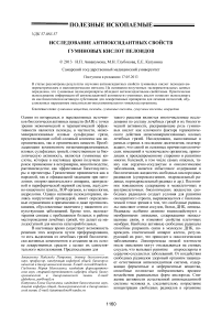 Исследование антиоксидантных свойств гуминовых кислот пелоидов