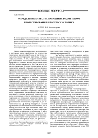 Определение качества природных вод методом биотестирования в полевых условиях