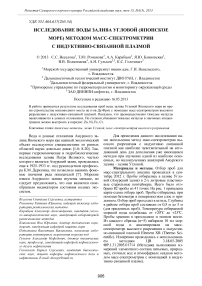 Исследование воды залива Угловой (Японское море) методом масс-спектрометрии с индуктивно-связанной плазмой