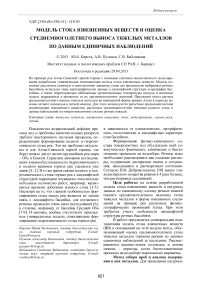 Модель стока взвешенных веществ и оценка среднемноголетнего выноса тяжелых металлов по данным единичных наблюдений