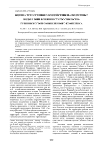 Оценка техногенного воздействия на подземные воды в зоне влияния Старооскольско-Губкинского промышленного комплекса