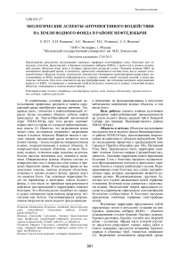 Экологические аспекты антропогенного воздействия на земли водного фонда в районе нефтедобычи