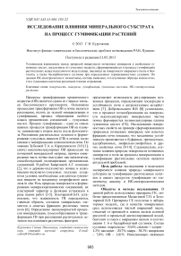 Исследование влияния минерального субстрата на процесс гумификации растений