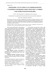 Изменение структурного состояния почв при различиях в почвенно-климатических условиях и истории землепользования