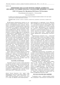 Применение показателей ферментативной активности при оценке состояния почв под сельскохозяйственными угодьями