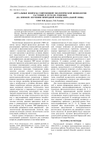 Актуальные вопросы современной экологической физиологии растений и пути их решения (на примере изучения природной флоры бореальной зоны)