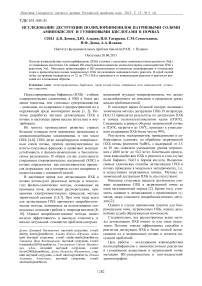 Исследование деструкции полихлорбифенилов натриевыми солями аминокислот и гуминовыми кислотами в почвах