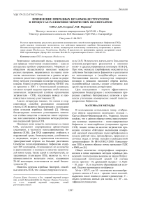 Применение природных штаммов-деструкторов в процессах разложения химических поллютантов