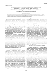 Биодиагностика экологического состояния почв западного кавказа после вырубки леса