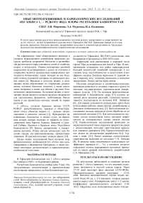 Опыт интродукционных и кариологических исследований Iris sibirica L. - редкого вида флоры Республики Башкортостан