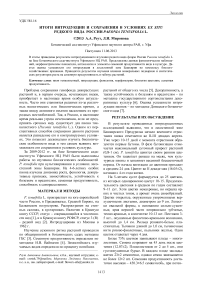 Итоги интродукции и сохранения в условиях ex situ редкого вида России Paeonia tenuifolia L