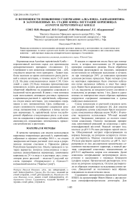 О возможности повышения содержания алкалоида лаппаконитина в заготовленных на стадии конца вегетации корневищах Aconitum septentrionale Koelle