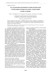 Исследование возможности биологической утилизации буровых шламов, содержащих полисахариды